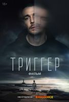 Триггер. Фильм