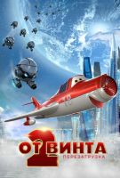 От винта 2