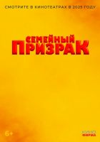 Семейный призрак