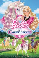 Barbie и ее сестры в Сказке о пони