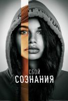 Сбой сознания