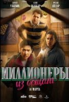 Миллионеры из общаги