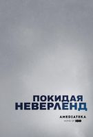 Покидая Неверленд