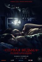 Первая ведьма: Реинкарнация