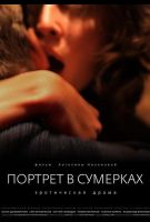 Портрет в сумерках