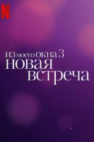 Из моего окна 3: Новая встреча