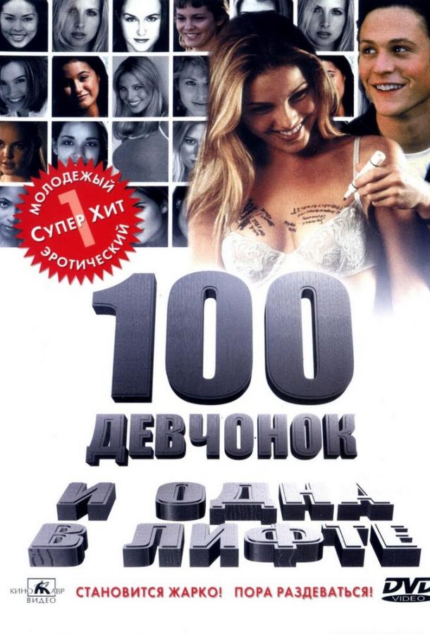 100 девушек которые дата выхода. 100 девушек которые дата выхода